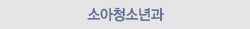 소아청소년과