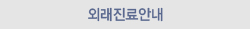  외래진료안내