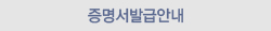  증명서발급안내
