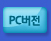 pc버젼