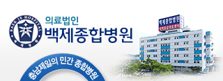 백제종합병원