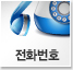 전화번호