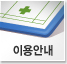 이용안내