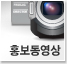 홍보동영상