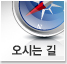 오시는길